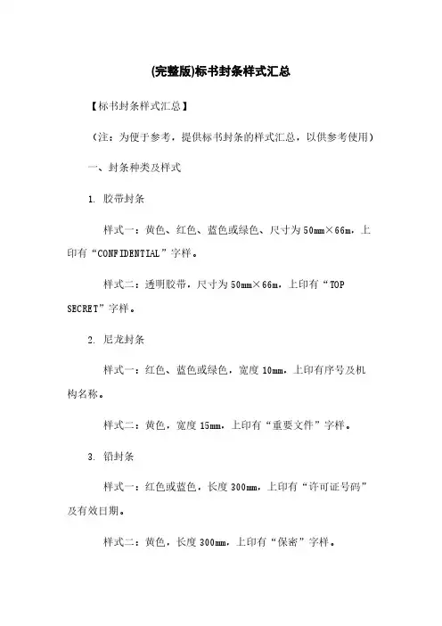 (完整版)标书封条样式汇总
