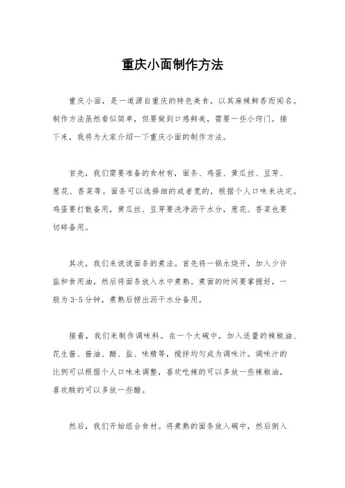 重庆小面制作方法