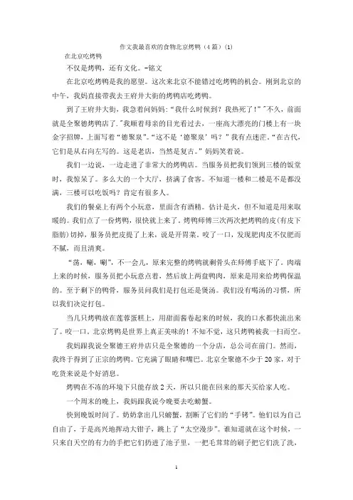 作文我最喜欢的食物北京烤鸭(4篇)(1)