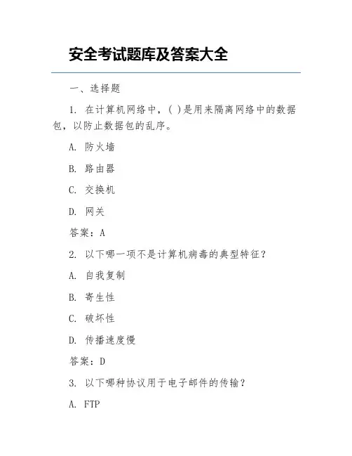 安全考试题库及答案大全