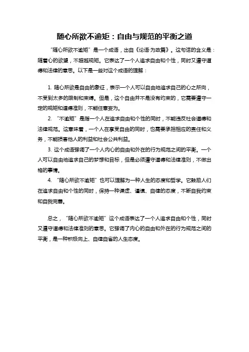 随心所欲不逾矩：自由与规范的平衡之道
