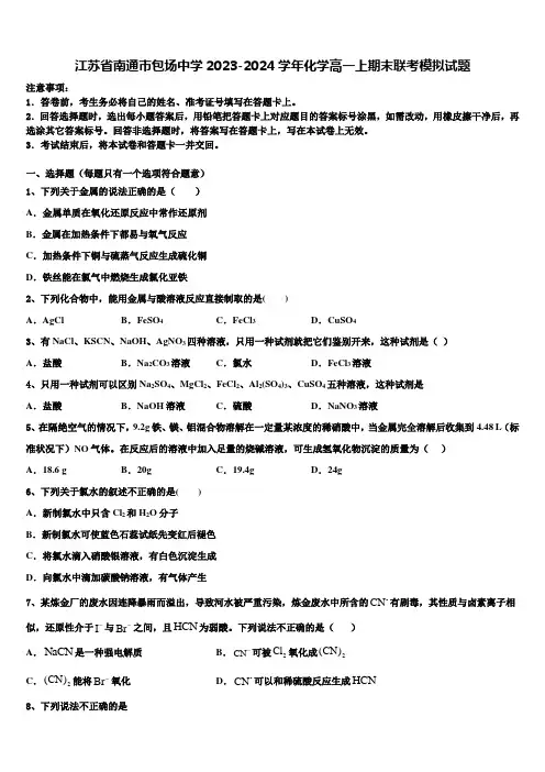 江苏省南通市包场中学2023-2024学年化学高一上期末联考模拟试题含解析