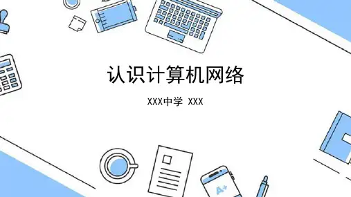 认识计算机网络(共39张PPT)