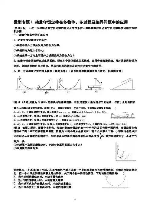 第十六章-动量守恒定律在多物体、多过程及临界问题中 (重点)