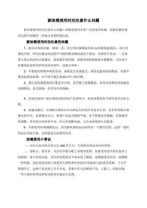 新冰箱使用时应注意什么问题