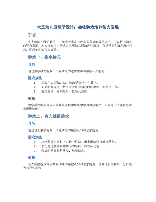 大班幼儿园教学设计：趣味游戏培养智力发展