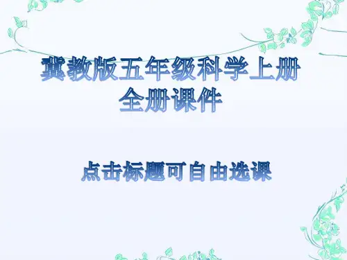 冀教版五年级科学上册全册课件