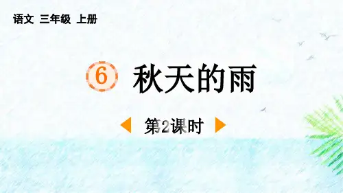 《秋天的雨》PPT免费课件(第2课时)