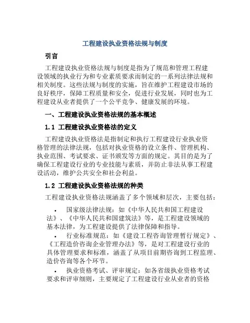 工程建设执业资格法规与制度