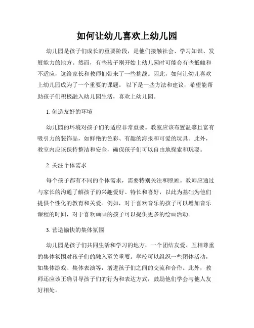 如何让幼儿喜欢上幼儿园