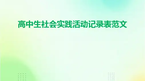 高中生社会实践活动记录表范文PPT