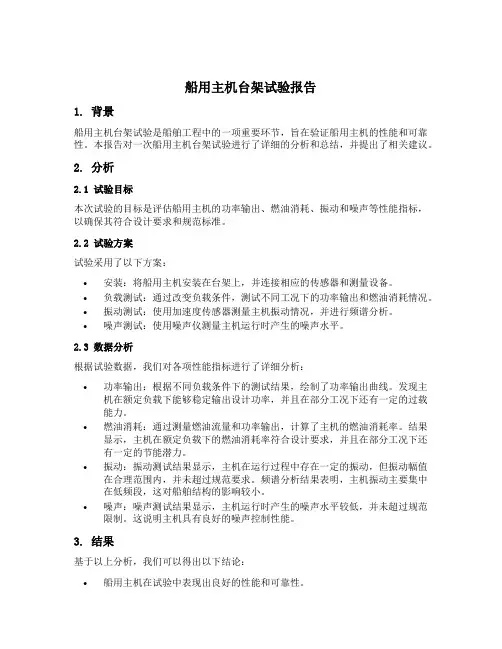 船用主机台架试验报告