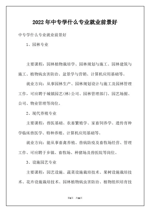 2022年中专学什么专业就业前景好