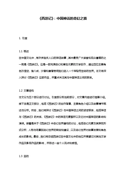 《西游记》：中国神话的奇幻之旅