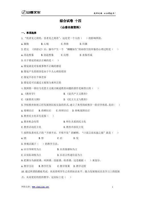 山香招教试题综合十四(内部)
