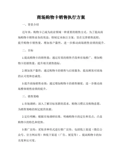 商场购物卡销售执行方案