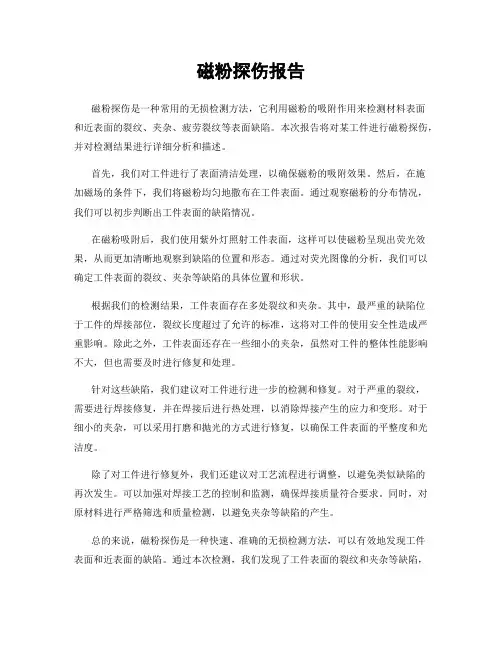 磁粉探伤报告