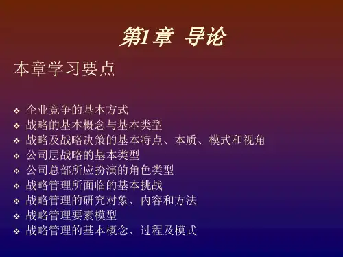 企业战略管理讲义(超全讲解)