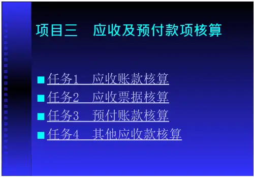 项目三：应收及预付款项核算
