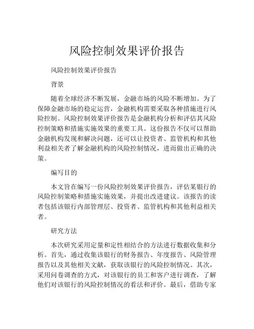 风险控制效果评价报告