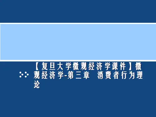 【复旦大学微观经济学课件】微观经济学-第三章   消费者行为理论
