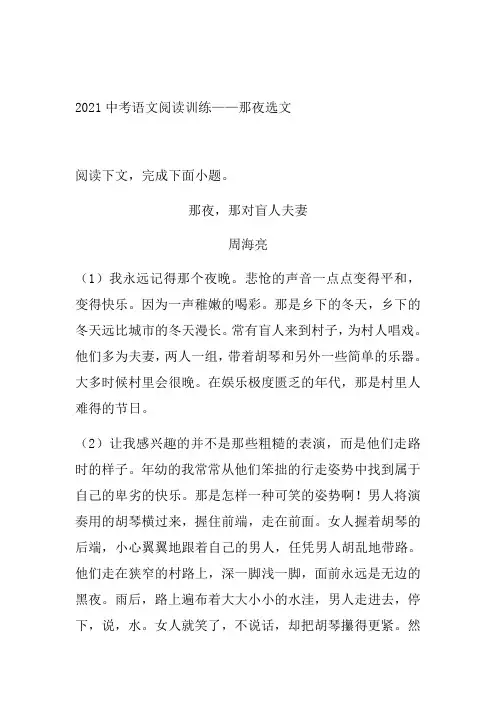 2021年中考语文二轮复习阅读系列《那夜选文》（word版有答案）