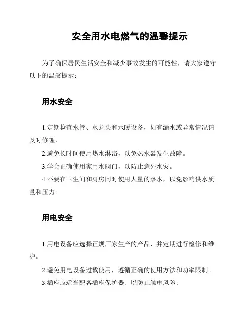 安全用水电燃气的温馨提示