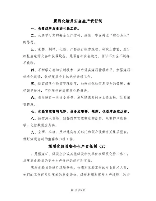 煤质化验员安全生产责任制（5篇）