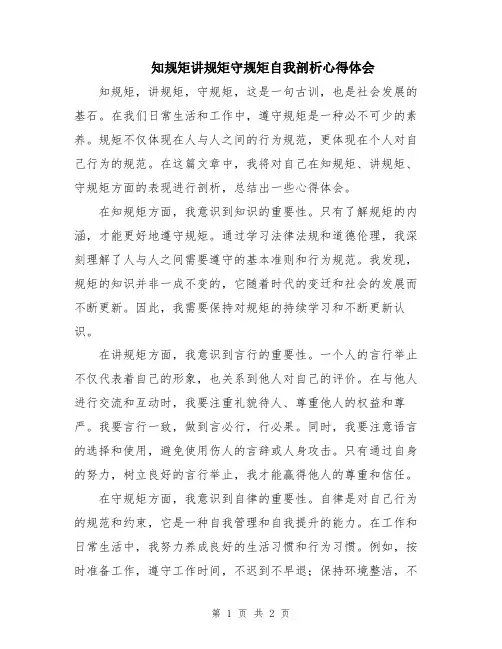 知规矩讲规矩守规矩自我剖析心得体会