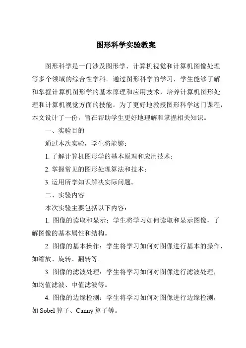 图形科学实验教案