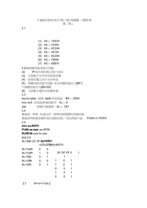 汇编语言程序设计(钱晓捷)课后答案.docx
