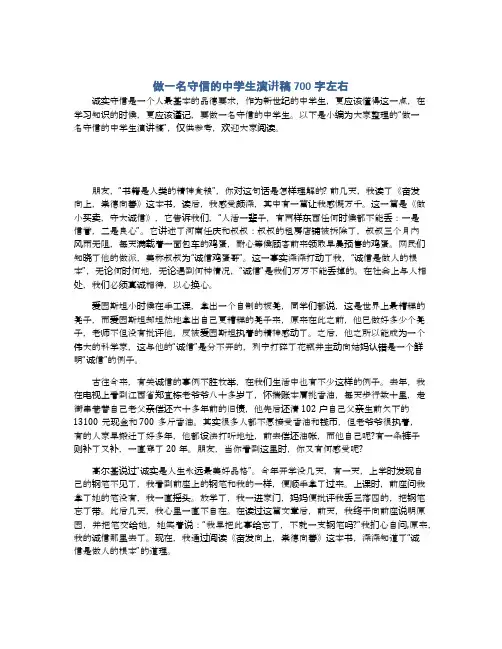 做一名守信的中学生演讲稿700字左右
