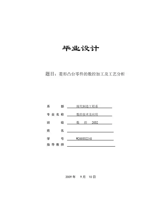 菱形凸台零件的数控加工及工艺分析毕业设计