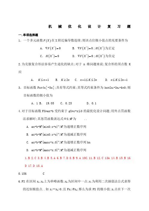 机械优化设计复习题及答案