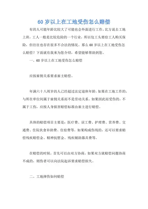 60岁以上在工地受伤怎么赔偿