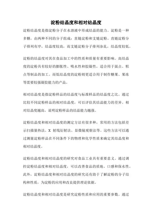 淀粉结晶度和相对结晶度
