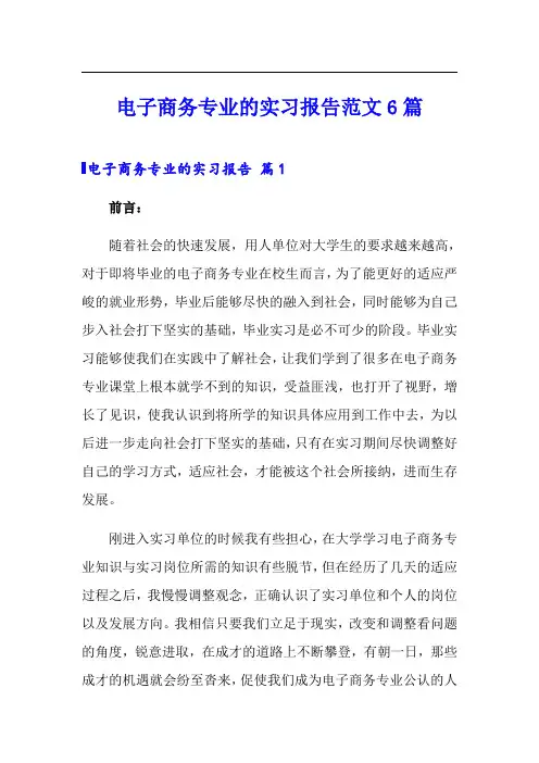 电子商务专业的实习报告范文6篇