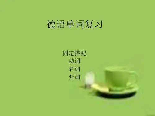 德语单词复习(上)