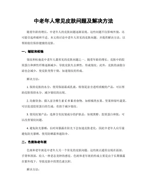 中老年人常见皮肤问题及解决方法