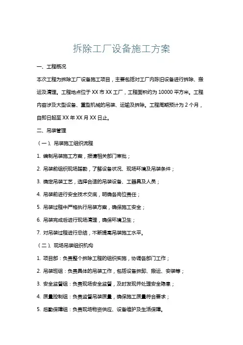 拆除工厂设备施工方案