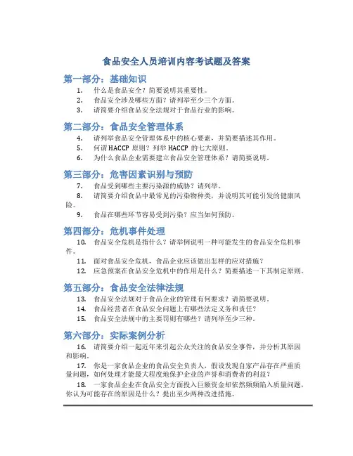 食品安全人员培训内容考试题及答案