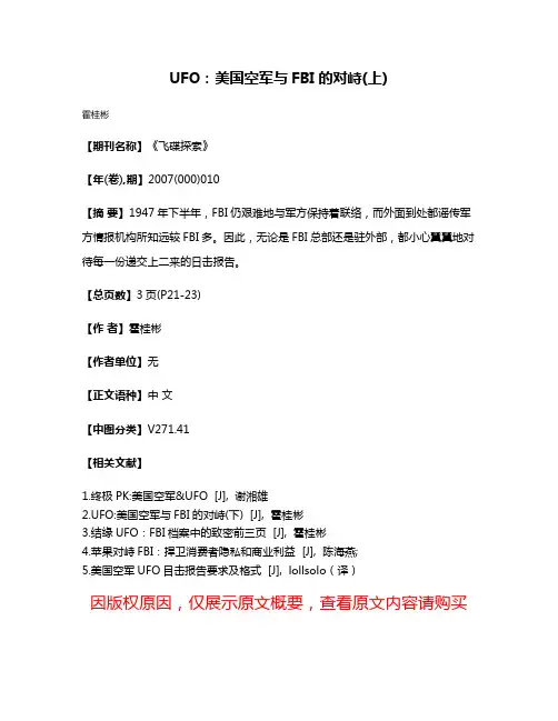 UFO:美国空军与FBI的对峙(上)