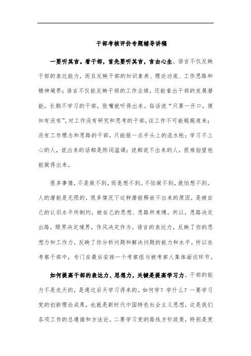 干部考核评价专题辅导讲稿