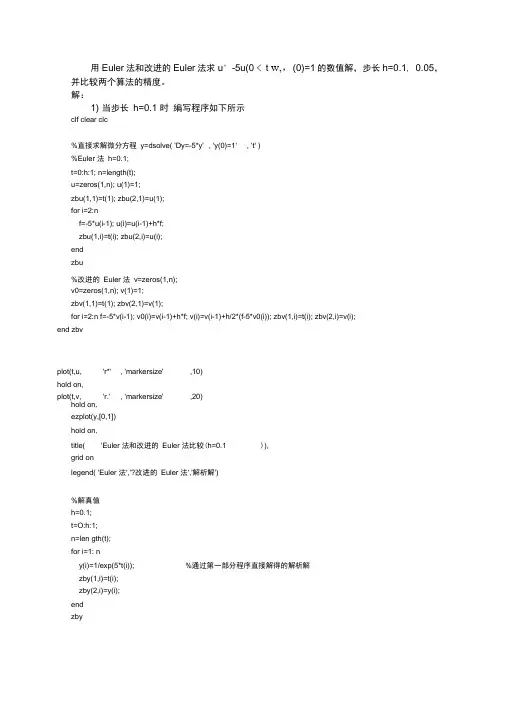 Euler法和改进的Euler法实验报告