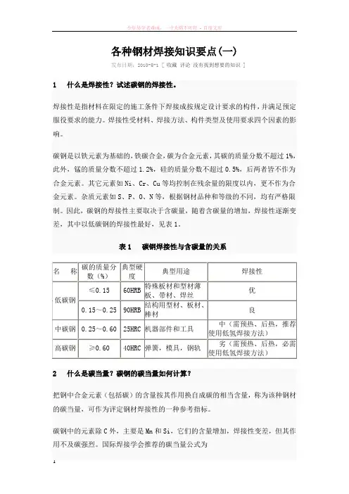 各种钢材焊接知识要点