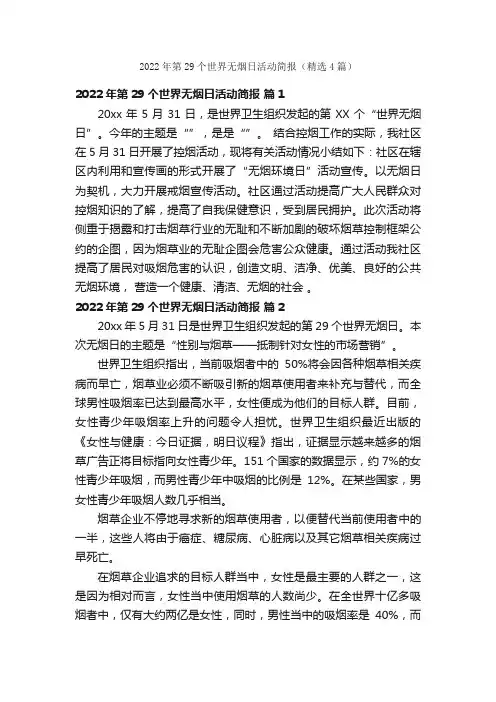 2022年第29个世界无烟日活动简报（精选4篇）