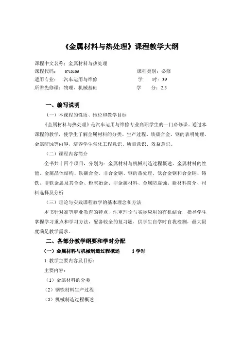 金属材料与热处理教学大纲