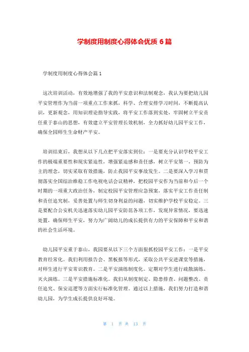 学制度用制度心得体会优质6篇