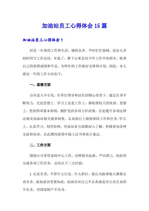 加油站员工心得体会15篇