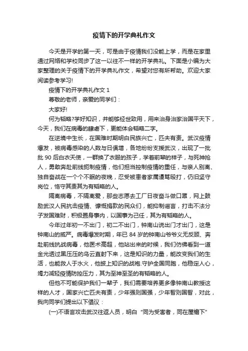 疫情下的开学典礼作文